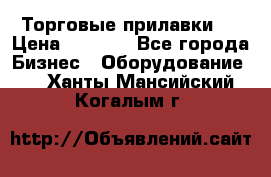 Торговые прилавки ! › Цена ­ 3 000 - Все города Бизнес » Оборудование   . Ханты-Мансийский,Когалым г.